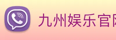 九州娱乐官网平台 logo